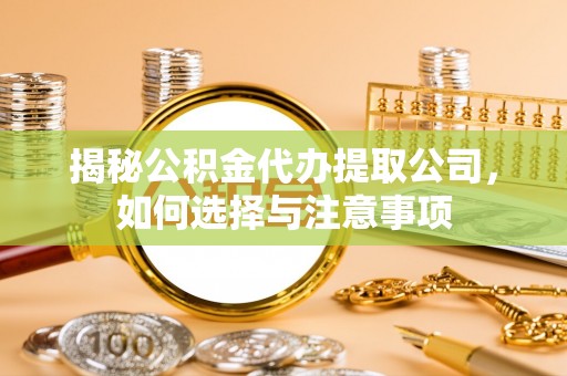 昌乐揭秘公积金代办提取公司，如何选择与注意事项