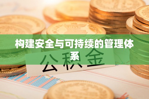 昌乐构建安全与可持续的管理体系