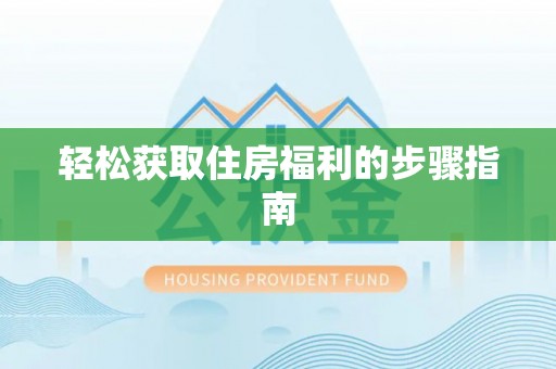 昌乐轻松获取住房福利的步骤指南