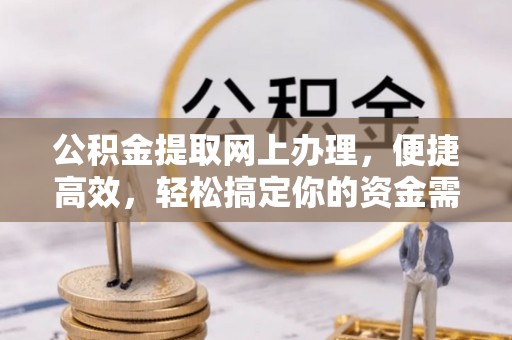 昌乐公积金提取网上办理，便捷高效，轻松搞定你的资金需求