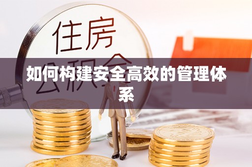 昌乐如何构建安全高效的管理体系