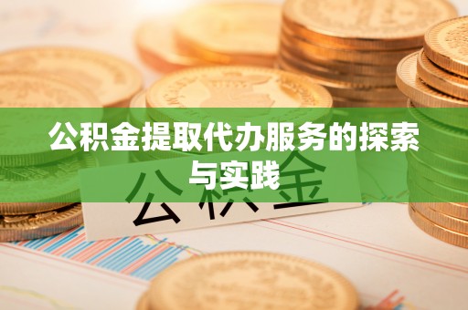 昌乐公积金提取代办服务的探索与实践