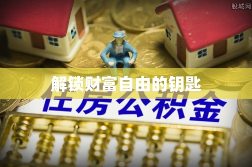 昌乐解锁财富自由的钥匙