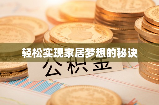 昌乐轻松实现家居梦想的秘诀