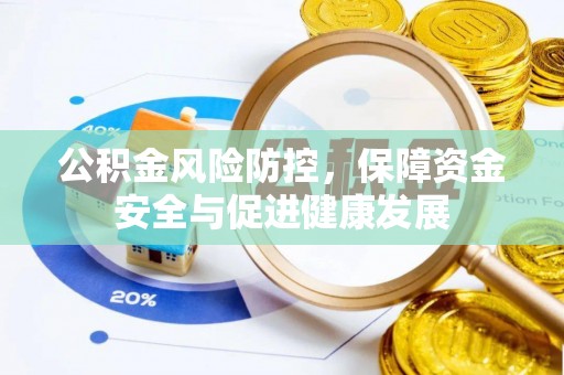 昌乐公积金风险防控，保障资金安全与促进健康发展