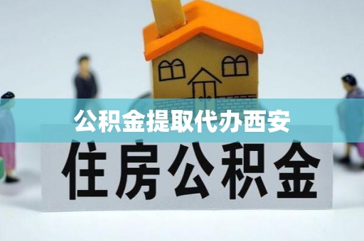 昌乐公积金提取代办西安