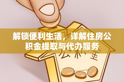 昌乐解锁便利生活，详解住房公积金提取与代办服务