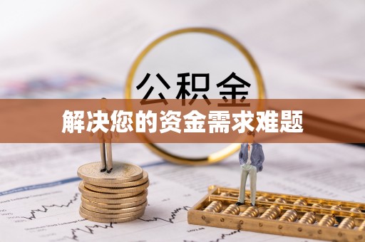 昌乐解决您的资金需求难题