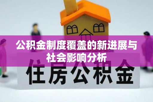 昌乐公积金制度覆盖的新进展与社会影响分析