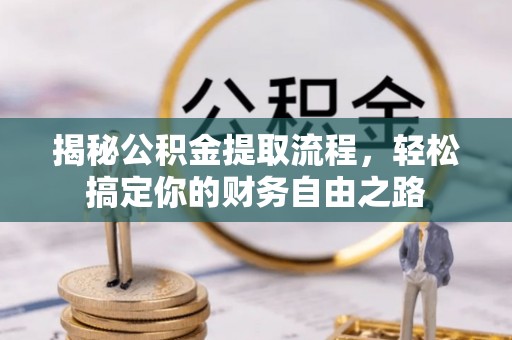 昌乐揭秘公积金提取流程，轻松搞定你的财务自由之路