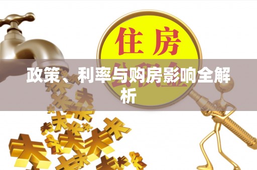昌乐政策、利率与购房影响全解析