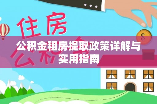 昌乐公积金租房提取政策详解与实用指南