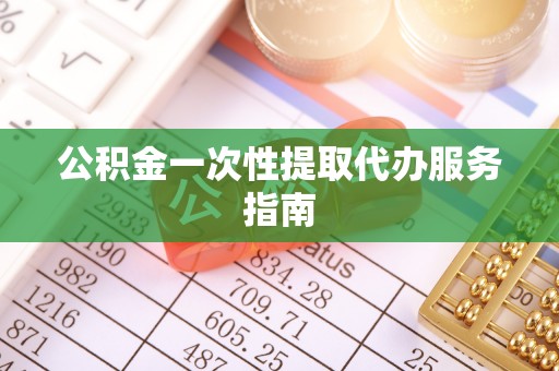 昌乐公积金一次性提取代办服务指南
