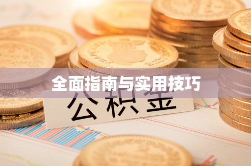 昌乐全面指南与实用技巧