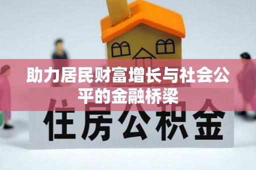昌乐助力居民财富增长与社会公平的金融桥梁