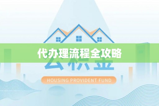 昌乐代办理流程全攻略