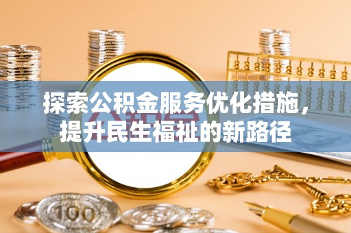昌乐探索公积金服务优化措施，提升民生福祉的新路径