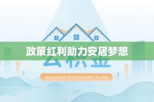 昌乐政策红利助力安居梦想