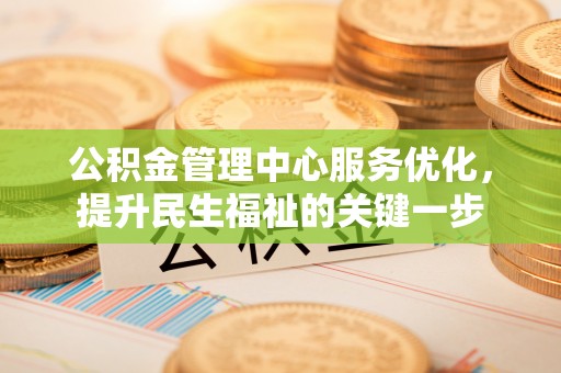 昌乐公积金管理中心服务优化，提升民生福祉的关键一步