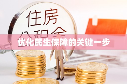 昌乐优化民生保障的关键一步