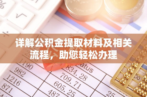 昌乐详解公积金提取材料及相关流程，助您轻松办理