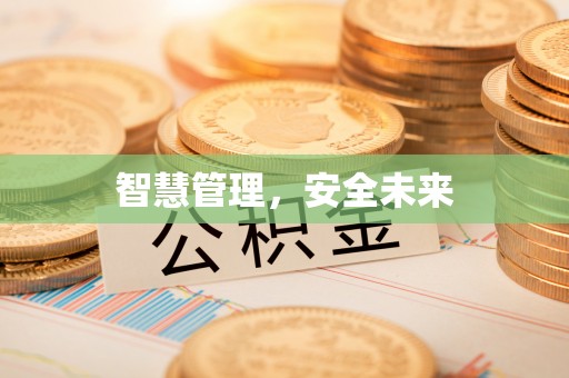 昌乐智慧管理，安全未来