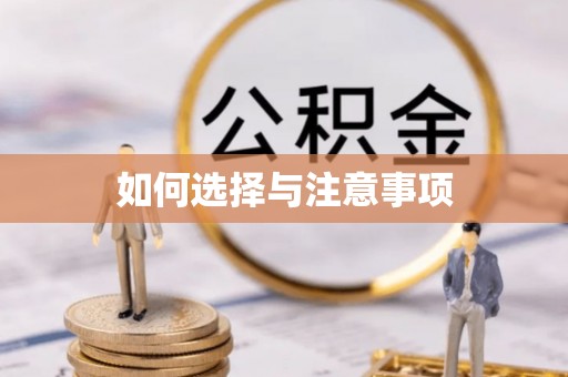 昌乐如何选择与注意事项