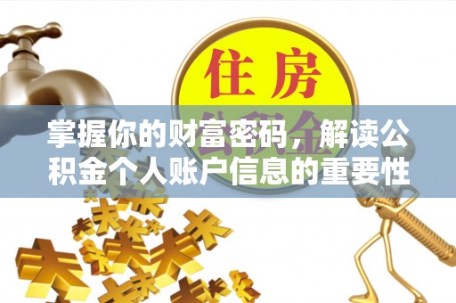 昌乐掌握你的财富密码，解读公积金个人账户信息的重要性