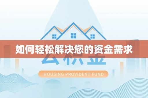 昌乐如何轻松解决您的资金需求