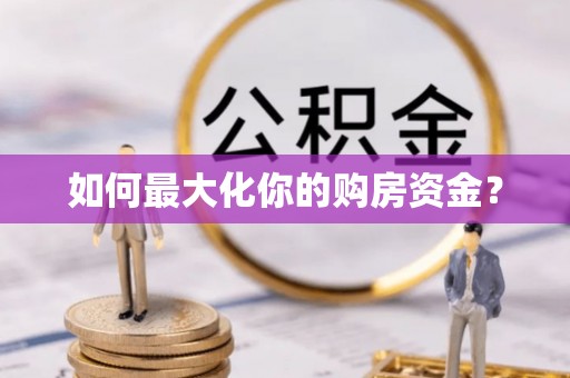 昌乐如何最大化你的购房资金？