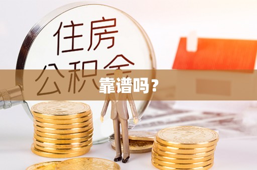 昌乐靠谱吗？