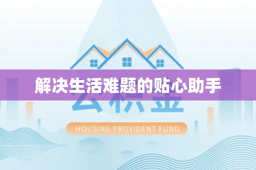 昌乐解决生活难题的贴心助手