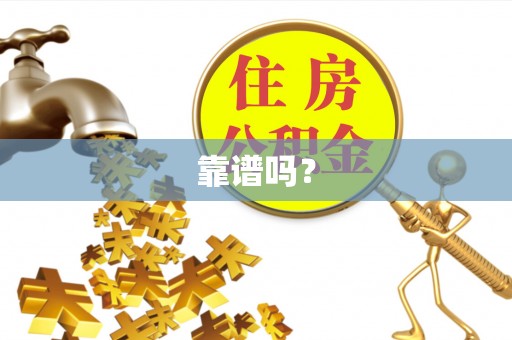 昌乐靠谱吗？