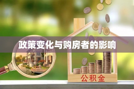昌乐政策变化与购房者的影响