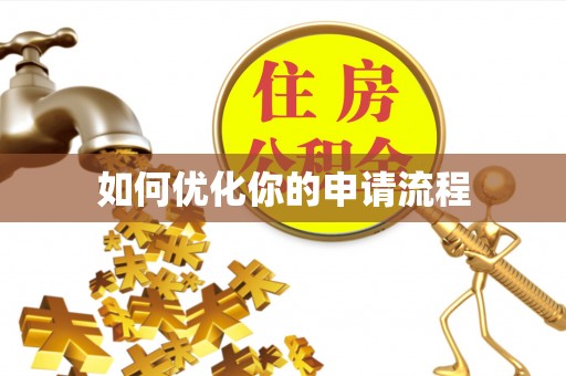 昌乐如何优化你的申请流程