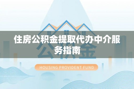 昌乐住房公积金提取代办中介服务指南