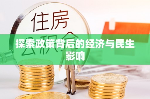 昌乐探索政策背后的经济与民生影响