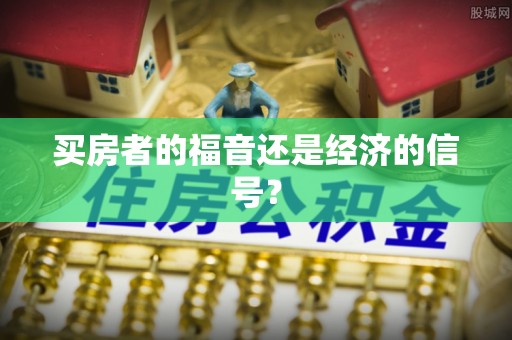 昌乐买房者的福音还是经济的信号？