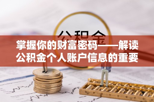 昌乐掌握你的财富密码——解读公积金个人账户信息的重要性