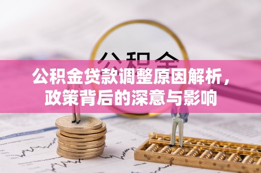 昌乐公积金贷款调整原因解析，政策背后的深意与影响