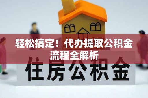昌乐轻松搞定！代办提取公积金流程全解析