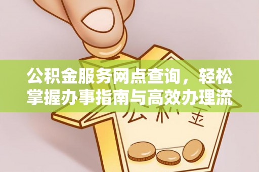 昌乐公积金服务网点查询，轻松掌握办事指南与高效办理流程
