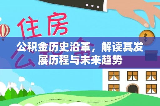 昌乐公积金历史沿革，解读其发展历程与未来趋势