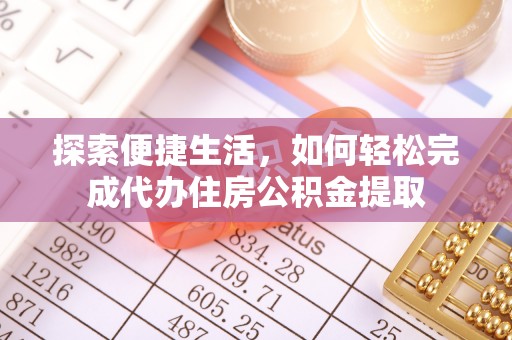昌乐探索便捷生活，如何轻松完成代办住房公积金提取