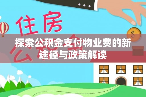 昌乐探索公积金支付物业费的新途径与政策解读
