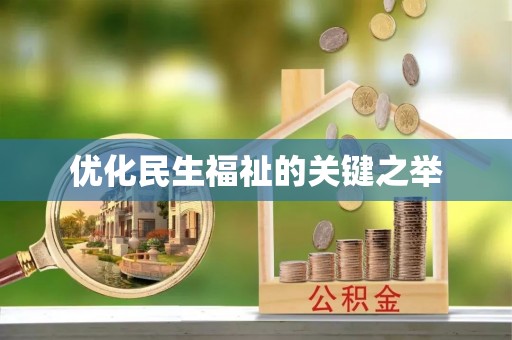 昌乐优化民生福祉的关键之举
