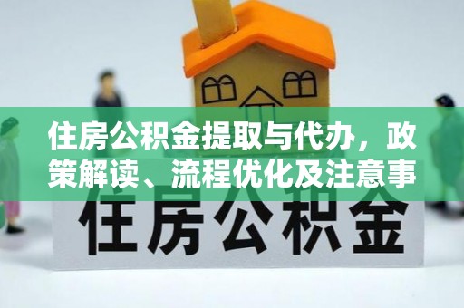 昌乐住房公积金提取与代办，政策解读、流程优化及注意事项