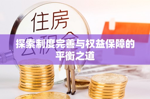 昌乐探索制度完善与权益保障的平衡之道