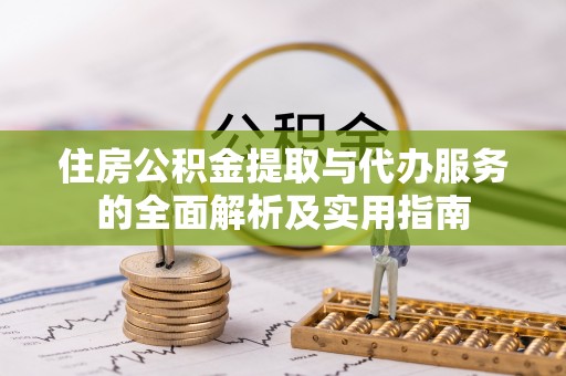 昌乐住房公积金提取与代办服务的全面解析及实用指南