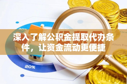 昌乐深入了解公积金提取代办条件，让资金流动更便捷